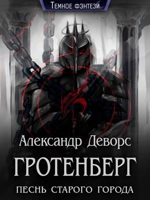Гротенберг. Песнь старого города Гротенберг. Песнь старого города