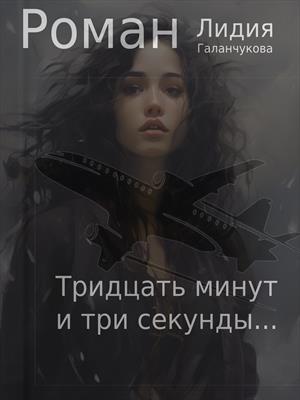 Тридцать минут и три секунды