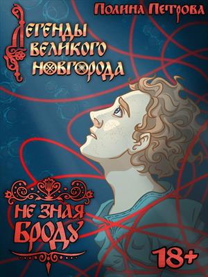 Легенды Великого Новгорода: Не зная броду