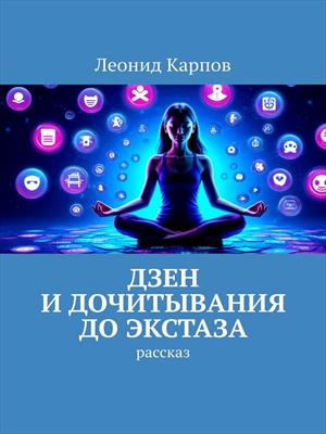 Дзен и дочитывания до экстаза
