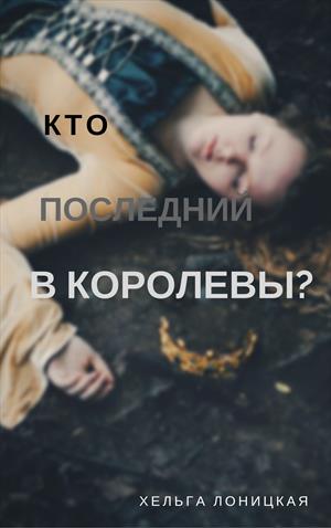 Кто последний в королевы? Кто последний в королевы?