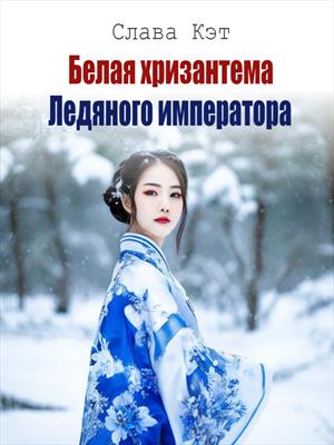 Белая хризантема Ледяного императора