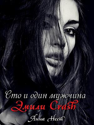 Сто и один мужчина Эмили Crash Сто и один мужчина Эмили Crash