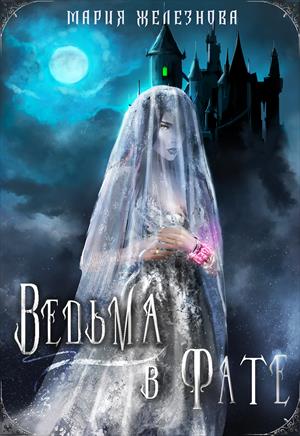 Ведьма в фате Ведьма в фате