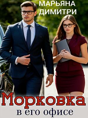 Морковка в его офисе Морковка в его офисе