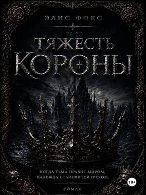 Тяжесть Короны