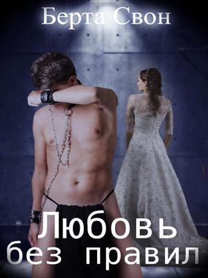 Любовь без правил Любовь без правил
