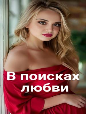 В поисках любви