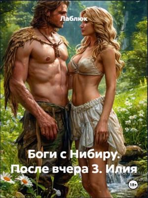 Боги с Нибиру. После вчера 3