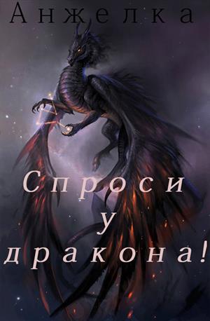 Спроси у дракона! Спроси у дракона!