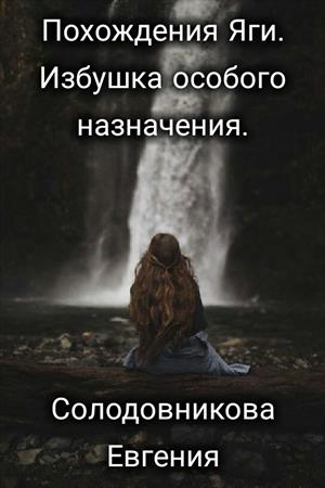 Похождения Яги. Избушка особого назначения.