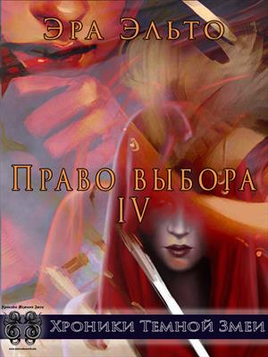 Право выбора IV Право выбора IV