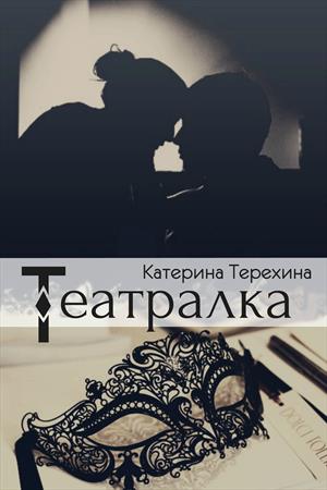 Театралка