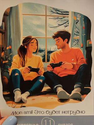 Mon ami! Это будет нетрудно... (Календарь 2026)