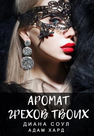 Аромат грехов твоих. История одной убийцы. Аромат грехов твоих. История одной убийцы.
