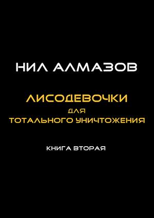 Лисодевочки для тотального уничтожения Лисодевочки для тотального уничтожения