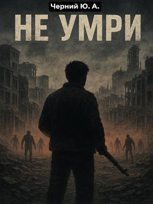 Не умри
