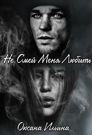 Не Смей Меня Любить Не Смей Меня Любить