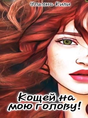 Кощей на мою голову!