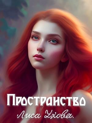 Пространство. Пространство.