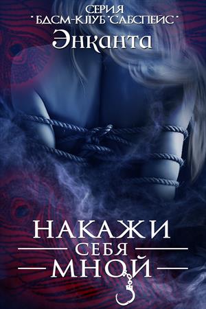 Накажи себя мной Накажи себя мной