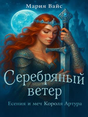Серебряный ветер. Ессения и меч Короля Артура