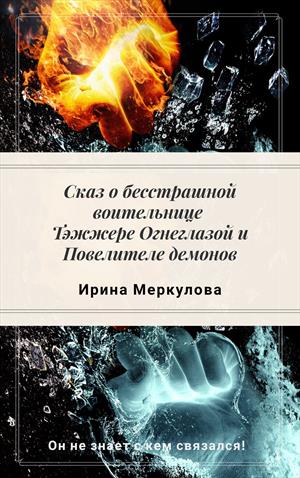 Сказ о бесстрашной воительнице Тэжжере Огнеглазой и Повелителе Демонов