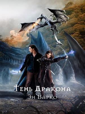 Тень Дракона Тень Дракона