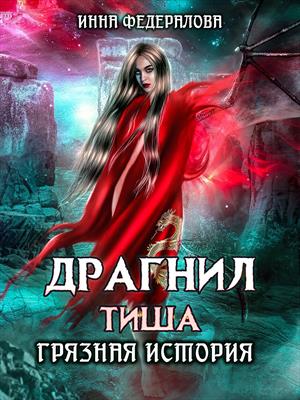 Драгнил Тиша. Грязная история Драгнил Тиша. Грязная история