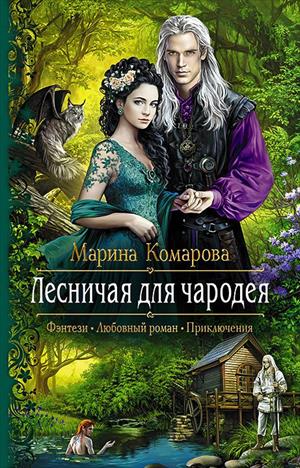 Лесничая для чародея Лесничая для чародея