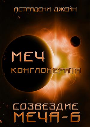 Меч конгломерата: Созвездие Меча-6