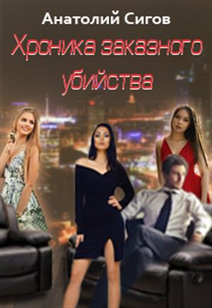 Хроника заказного убийства Хроника заказного убийства