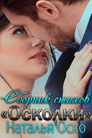 ОСКОЛКИ - сборник стихов