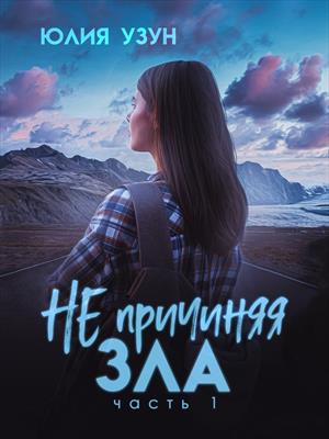 Не причиняя зла Не причиняя зла