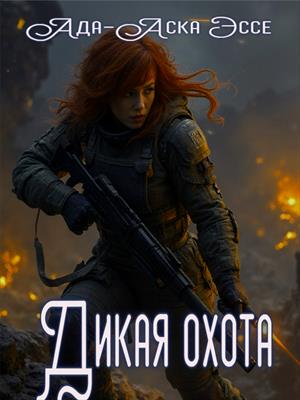 Дикая охота императора Дикая охота императора