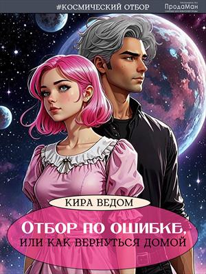 Отбор по ошибке, или как вернуться домой.