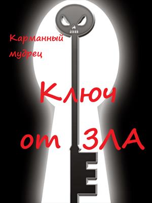 Ключ от зла