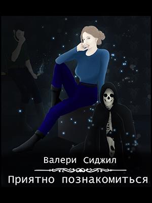 Приятно познакомиться