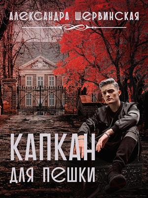 Капкан для пешки