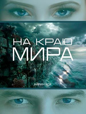 На краю мира