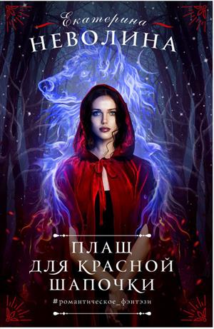 Плащ для Красной Шапочки Плащ для Красной Шапочки