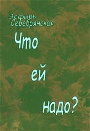 Что ей надо.