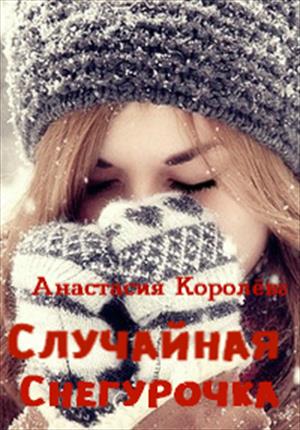 Случайная Снегурочка Случайная Снегурочка
