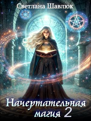 Начертательная магия -2