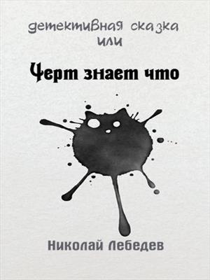 Детективная сказка, или черт знает что