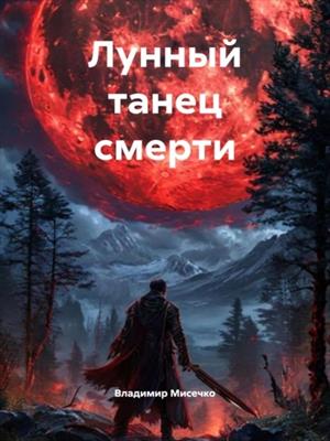 Лунный танец смерти Лунный танец смерти