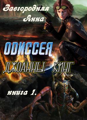 Одиссея Джоанны Кинг Одиссея Джоанны Кинг