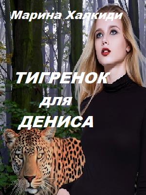 Тигренок для Дениса