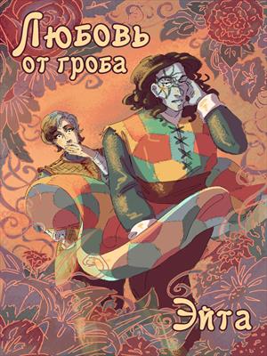 Любовь от гроба Любовь от гроба