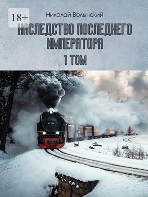 Наследство последнего императора 1 том